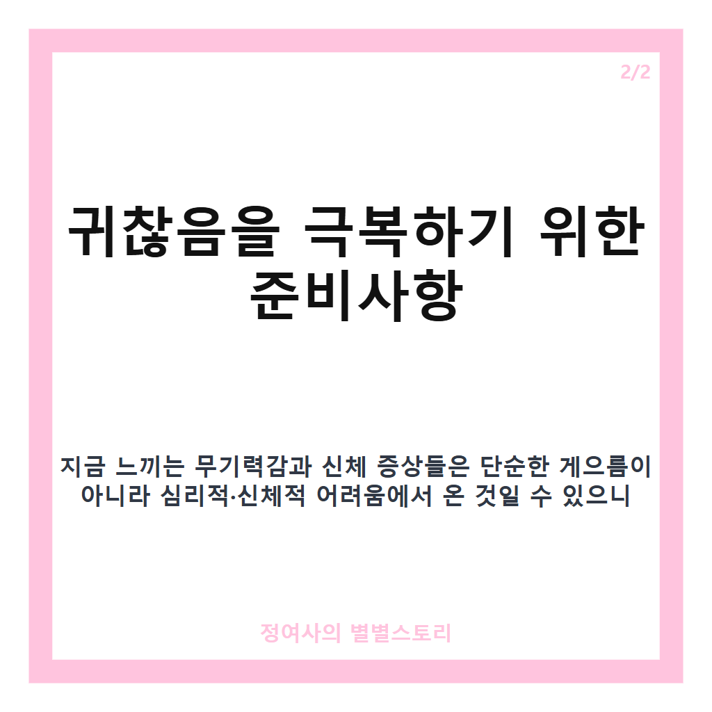 모든게 다 너무 귀찮을 때 극복하는 방법과 주의사항 카드뉴스 2