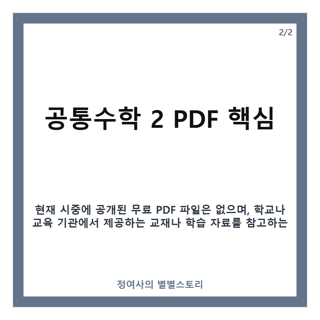 공통수학 2 PDF 핵심 정리 카드뉴스 2