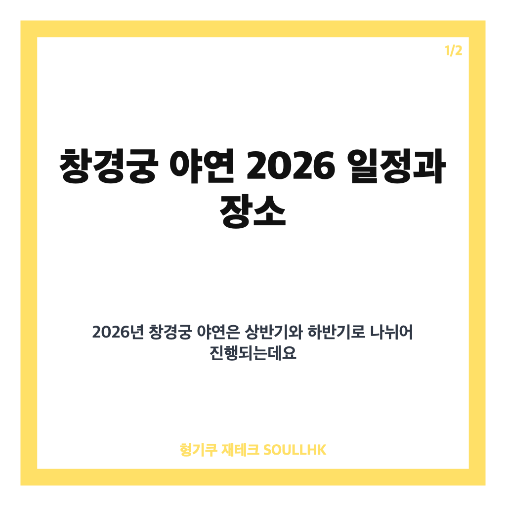 창경궁 야연 2026 일정과 가족 궁중 연회 체험 안내 본문 이미지 1