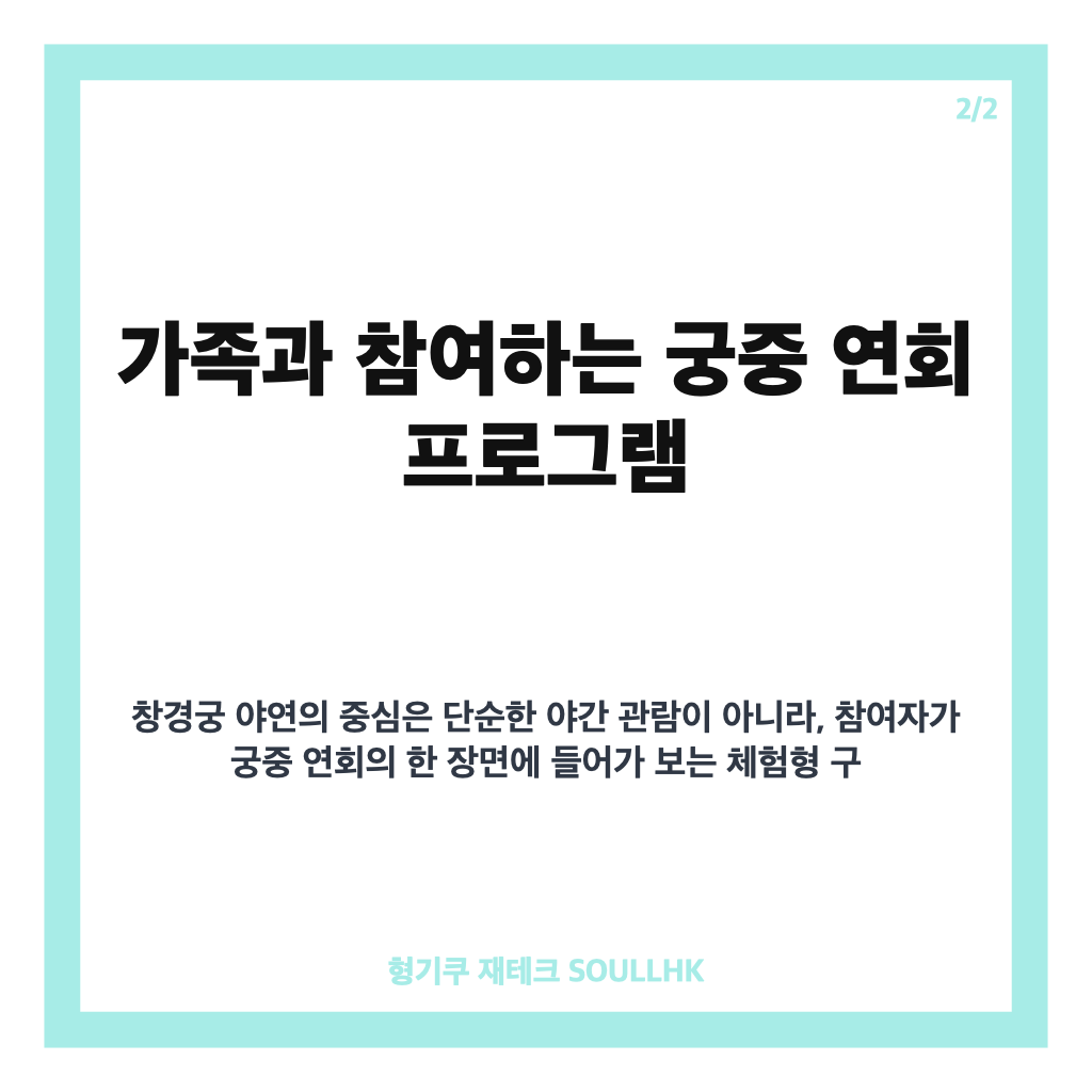 창경궁 야연 2026 일정과 가족 궁중 연회 체험 안내 본문 이미지 2