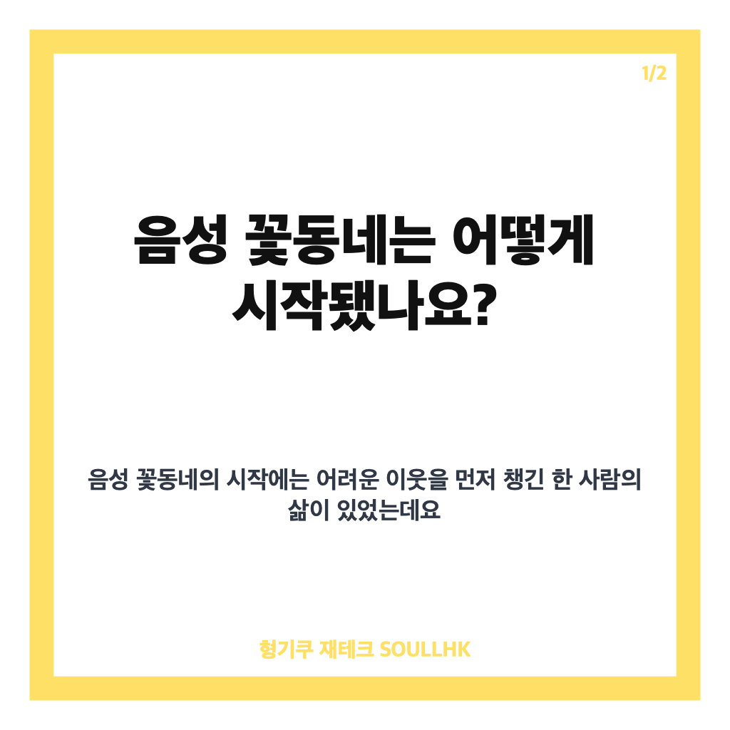 원’으로 시작된 50년의 기적, 음성 꽃동네가 전하는 돌봄의 의미 본문 이미지 1