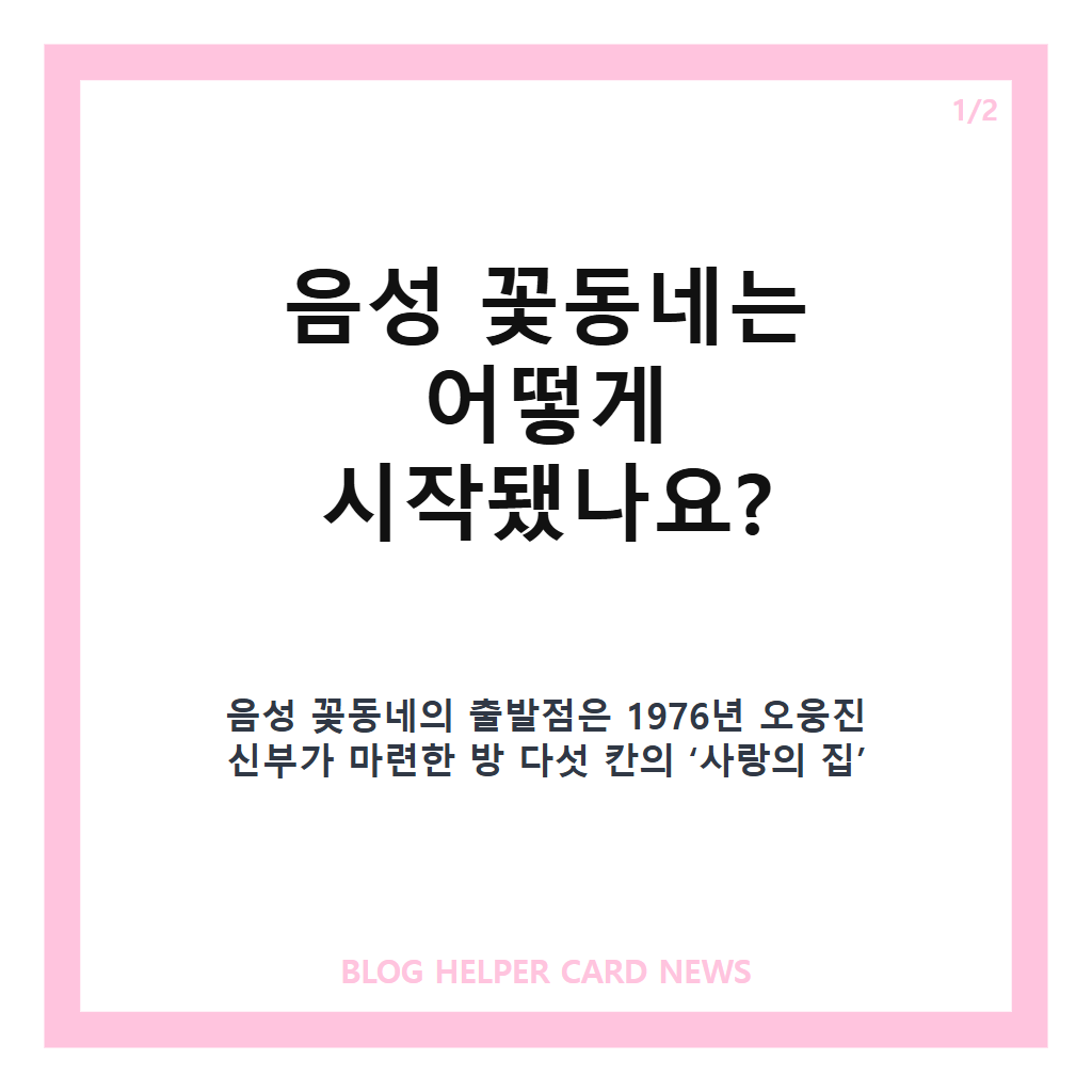 원’으로 시작된 50년의 기적, 음성 꽃동네 50주년 이야기 본문 이미지 1