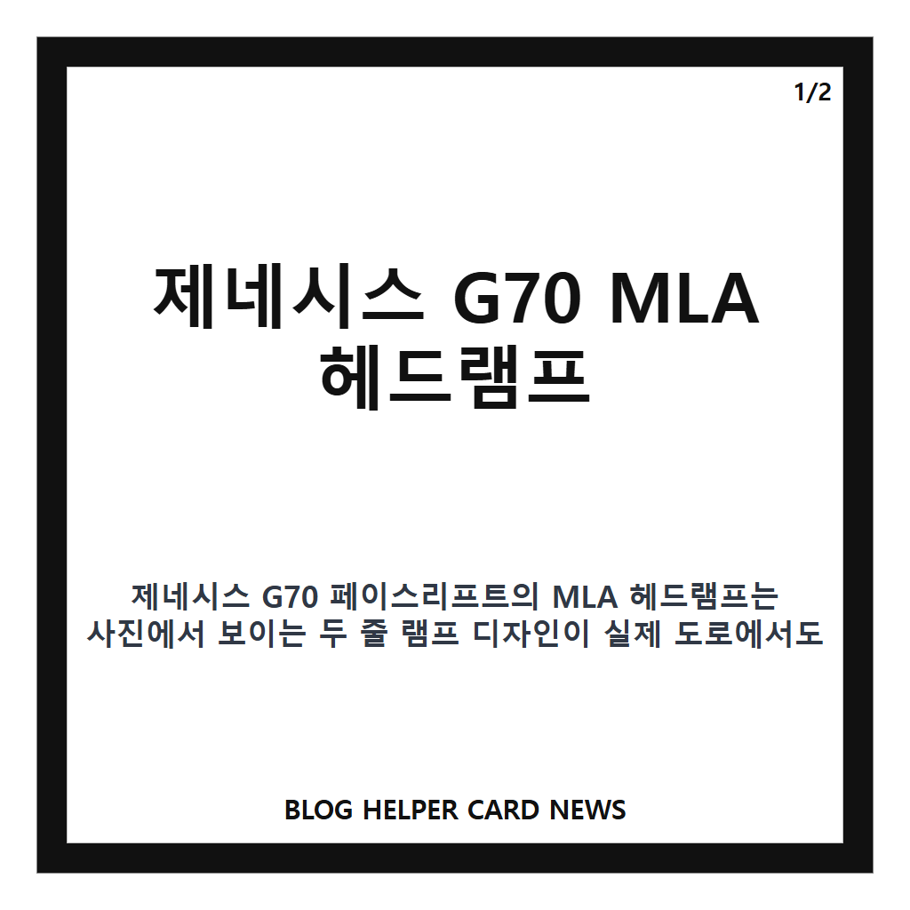 제네시스 G70 페이스리프트 MLA 헤드램프 야간 시인성 정리 카드뉴스 1