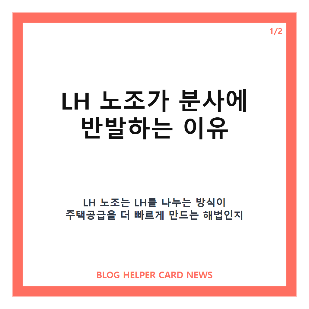 LH 노조 분사 반발은: LH 노조 분사 반발, 총파업 경고와 주택공급 쟁점 정리 본문 이미지 1