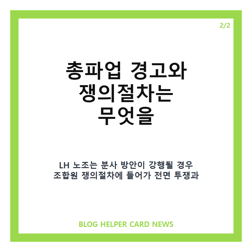 LH 노조 분사 반발은: LH 노조 분사 반발, 총파업 경고와 주택공급 쟁점 정리 본문 이미지 2
