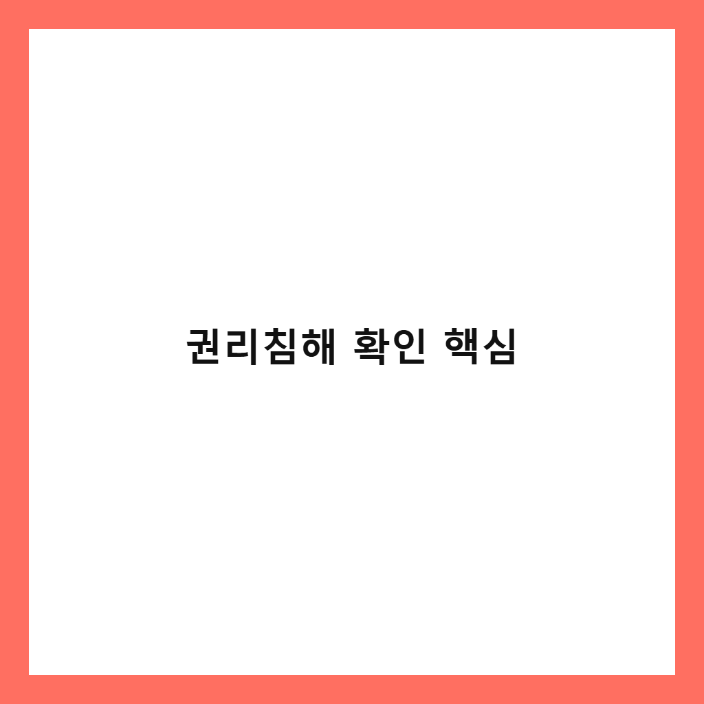 권리침해유무확인서 핵심 정리