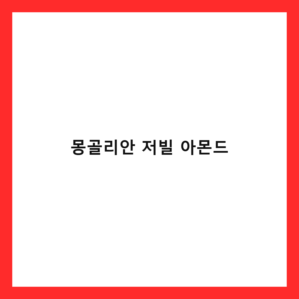 몽골리안 저빌 볶음아몬드 핵심 정리