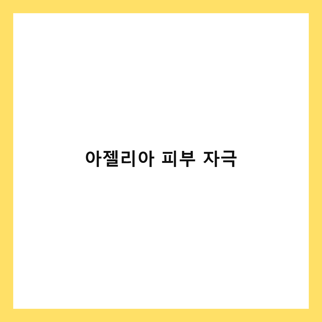 아젤리아 사용 시 얼굴 화끈거림과 가려움증 원인과 대처법