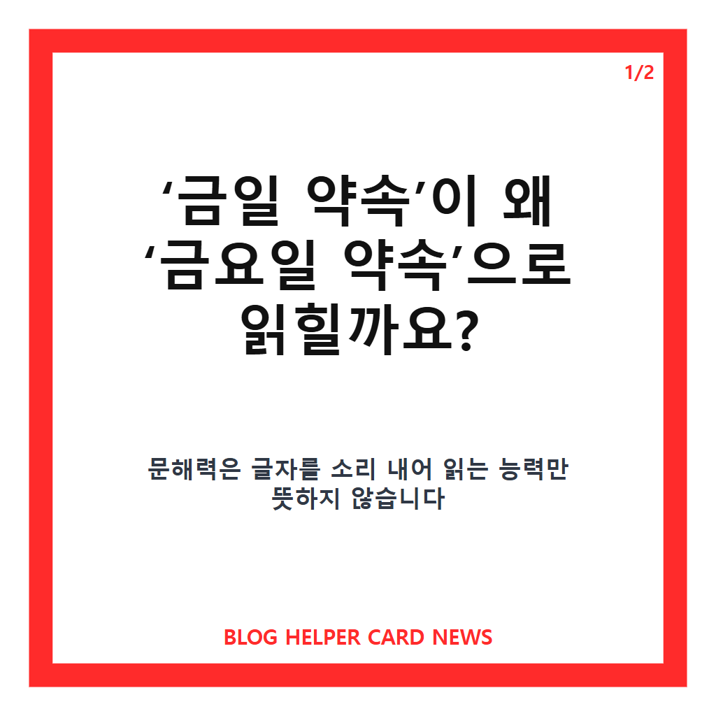금일 약속 금요일에 만나요 글 읽고도 뜻은: 금일 약속 금요일에 만나요? 한국인 문해력 저하, PISA 읽기 성적 최저 원인은 본문 이미지 1