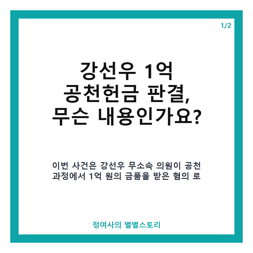 강선우 1억 공천헌금 판결 1심 징역 2년 6개월 법정구속과 항소 전망 정리 본문 이미지 1