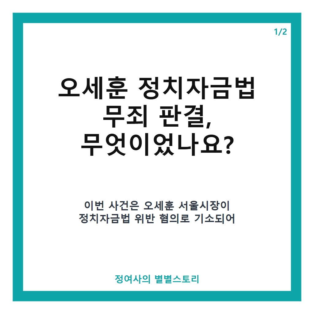 오세훈 정치자금법 무죄 판결, 항소심에서 1심 유죄 뒤집혀 본문 이미지 1