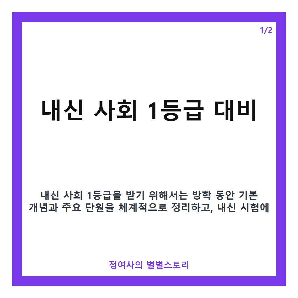 내신 사회 1등급 대비법 핵심 정리와 효과적 공부법 카드뉴스 1
