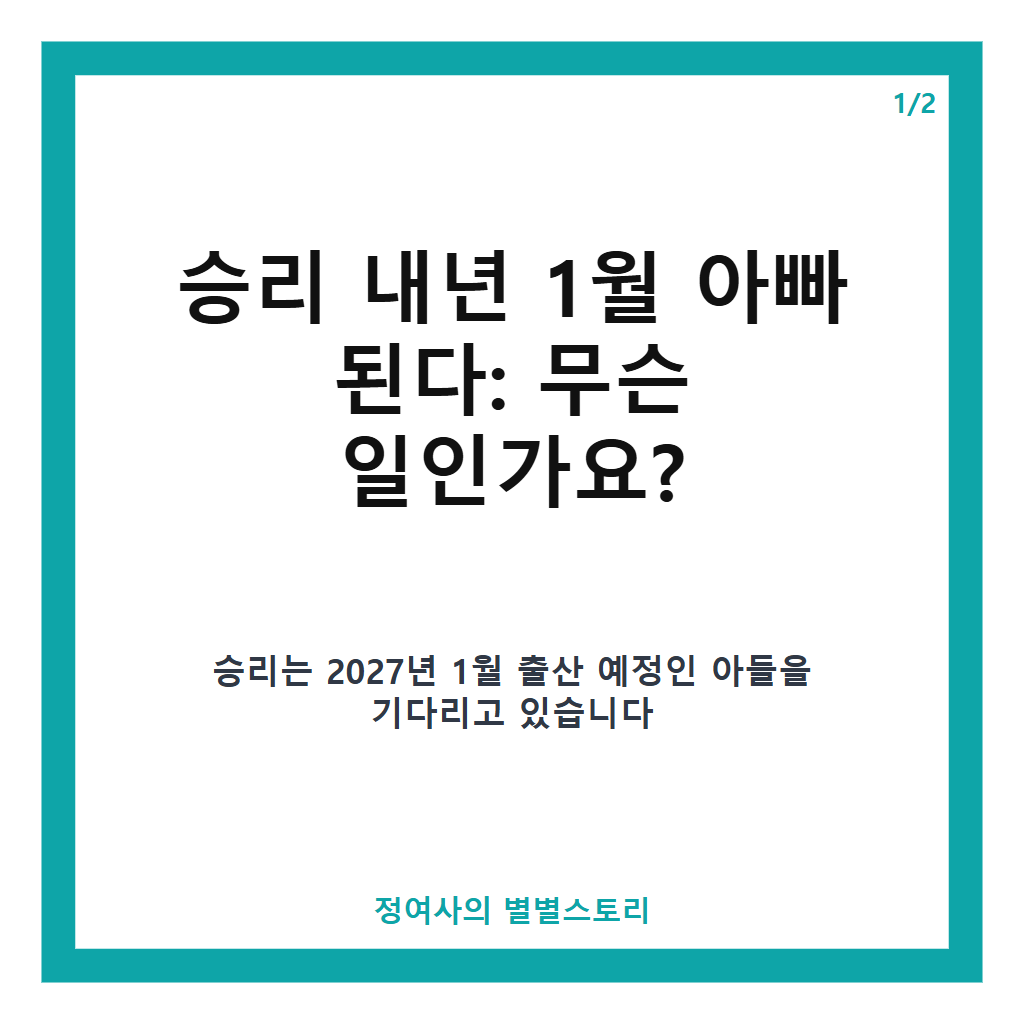 승리 내년 1월 아빠 된다…20대 연인과 강남 신혼집 및 출산 후 결혼 예정 소식 본문 이미지 1