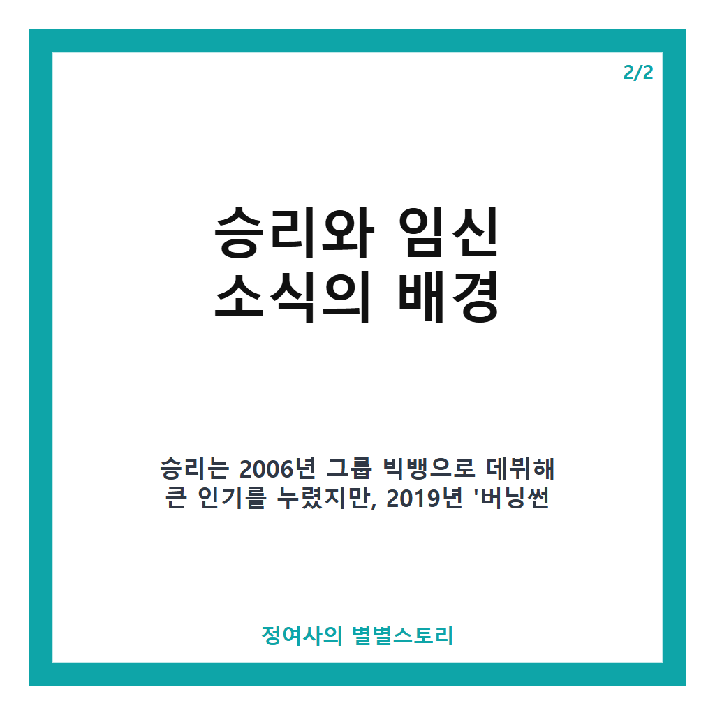 승리 내년 1월 아빠 된다…20대 연인과 강남 신혼집 및 출산 후 결혼 예정 소식 본문 이미지 2