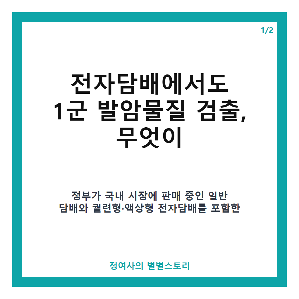 전자담배에서도 1군 발암물질 검출, 담배 465개 제품 유해성분 검사 결과 첫 공개와 멘톨·과일향 규제 방안 본문 이미지 1
