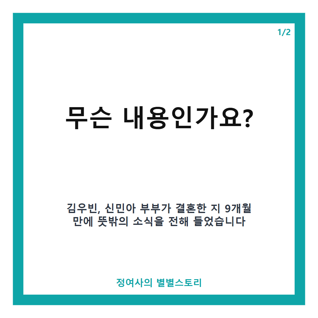 1“결혼하고 9개월 만에 이게 웬일?” 김우빈 신민아 부부에게 전해진 뜻밖의 소식 본문 이미지 1