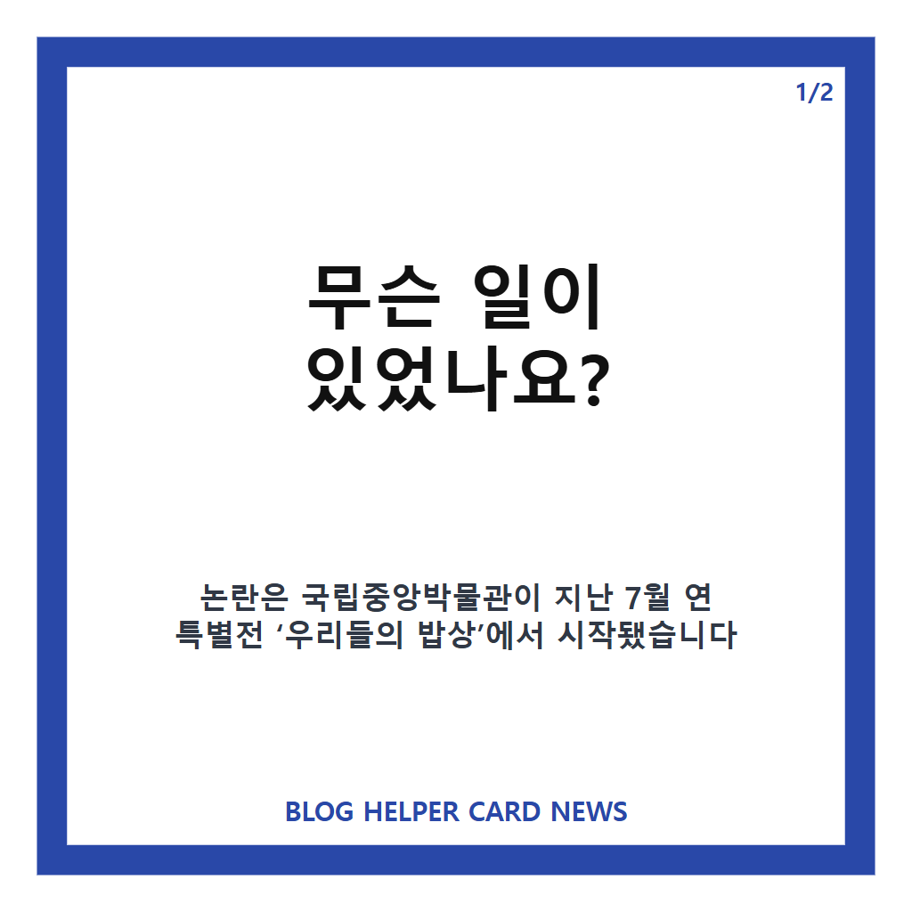 친일파 글씨 전시 논란 이후 국정감사에서 공개 사과한 유홍준 관장, 논란의 전말은? 본문 이미지 1