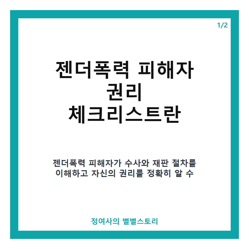젠더폭력 피해자 권리를 위한 체크리스트 배포한 성평등부, 수사절차와 법률지원 안내 강화 본문 이미지 1