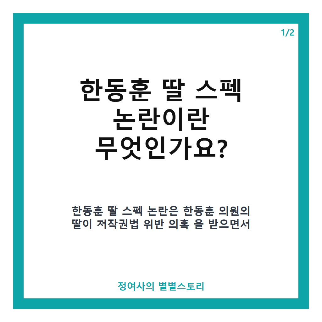 한동훈 딸 스펙 논란 핵심 쟁점과 시민단체 고발 현황 정리 본문 이미지 1