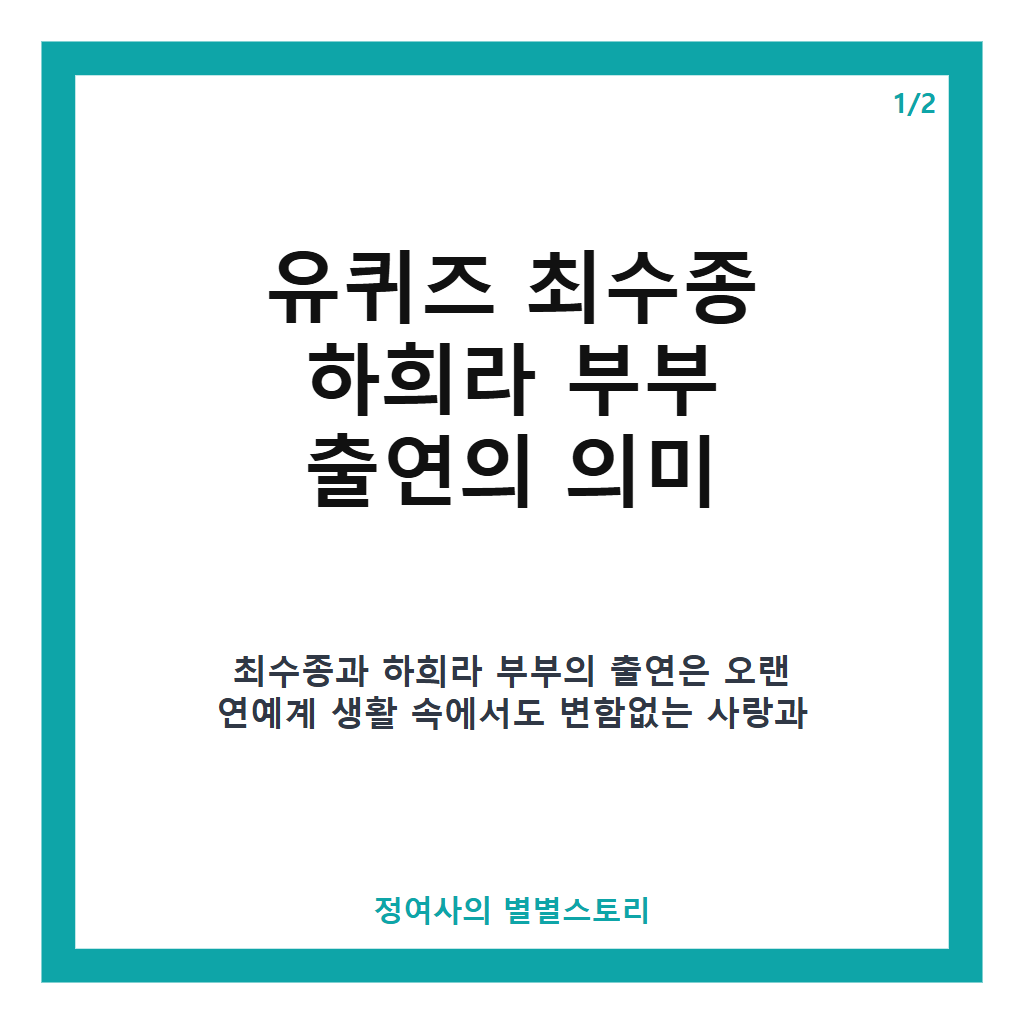유퀴즈 최수종 하희라 부부가 전한 진솔한 결혼 생활 이야기와 이벤트 비하인드 본문 이미지 1