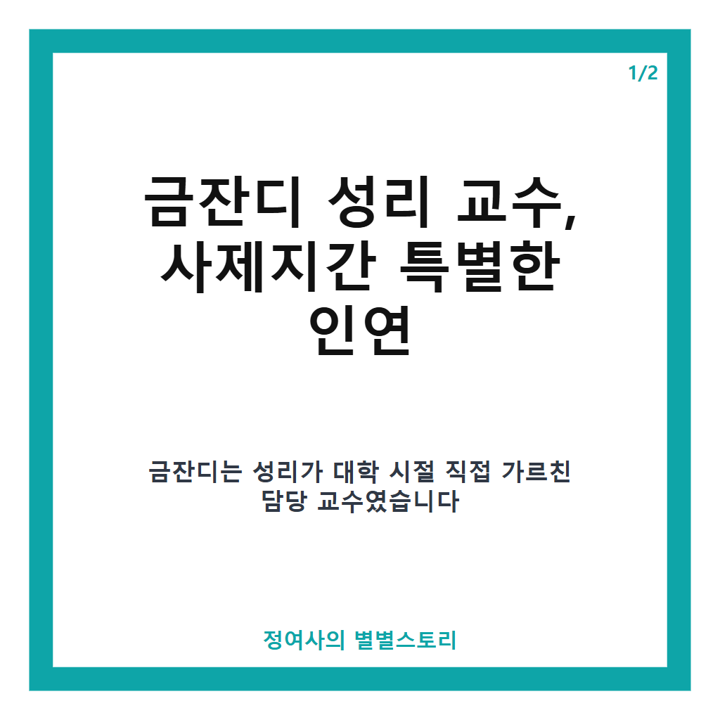 금잔디 성리 교수 사제지간 특별한 인연과 ‘전설의 사내’ 트롯 대결 비하인드 본문 이미지 1