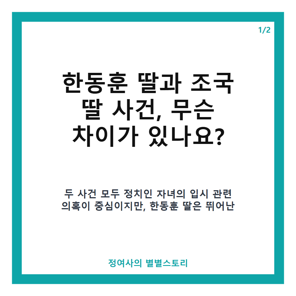 한동훈 딸과 조국 딸은 다르다 배현진 의원과 서정욱 변호사가 밝힌 핵심 차이점 본문 이미지 1