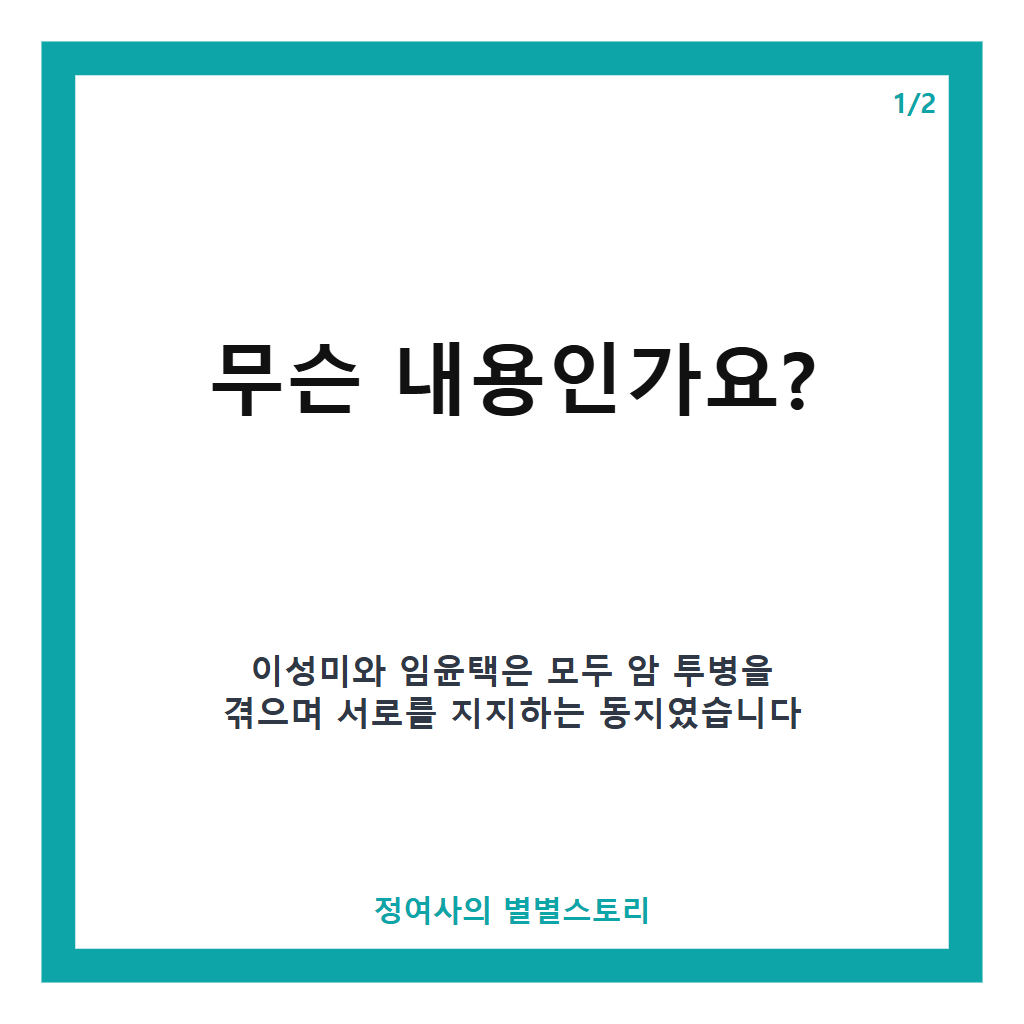 이성미, 임윤택 마지막 연락과 암 투병 동지로서 나눈 진심 이야기 본문 이미지 1