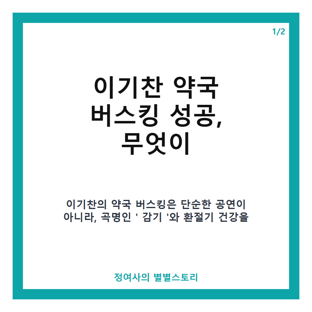 이기찬 약국 버스킹 성공 스토리와 전국 순회 공연 현황 총정리 본문 이미지 1