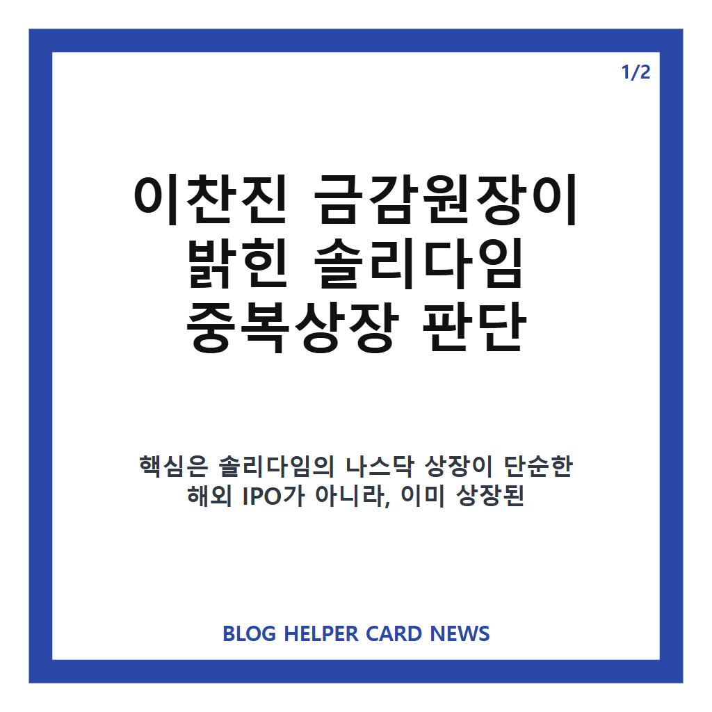 이찬진 솔리다임 중복상장 판단, 나스닥 상장 추진 쟁점 정리 본문 이미지 1