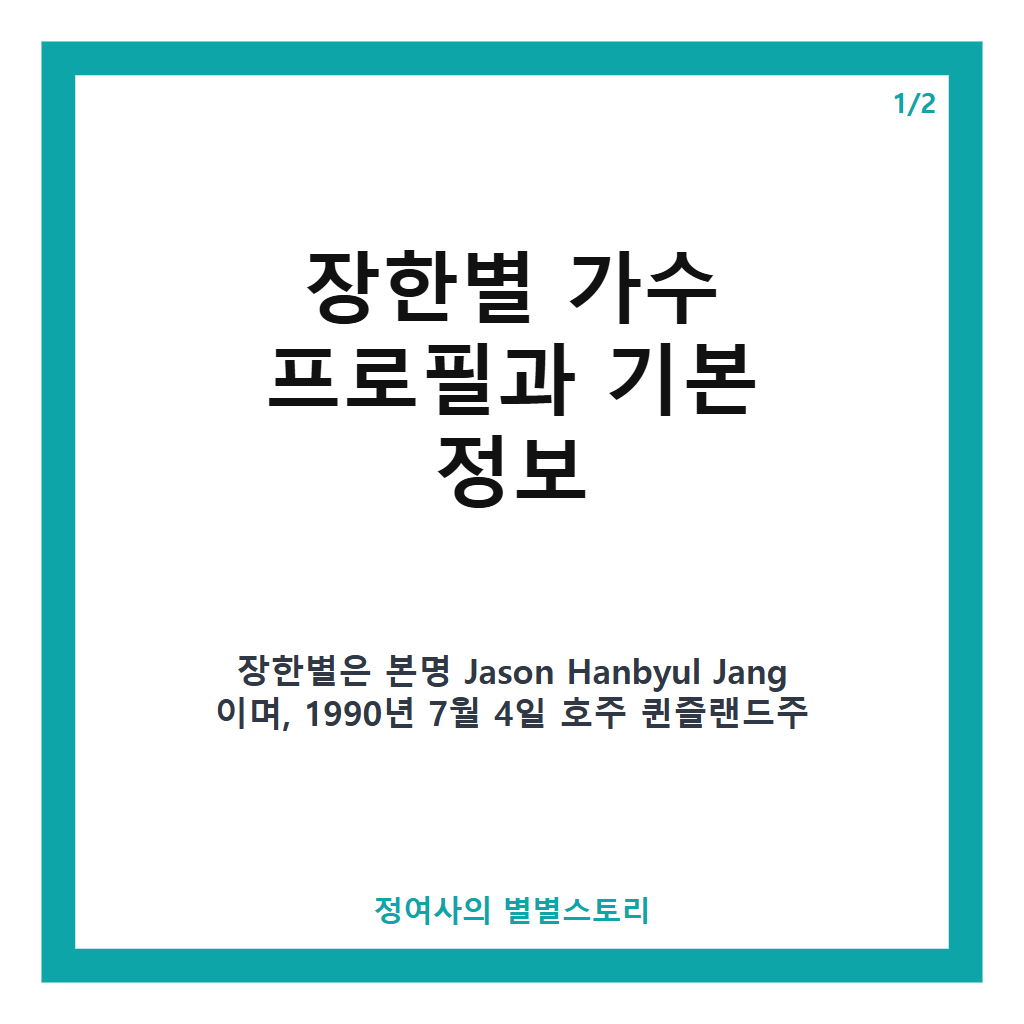 장한별 가수 프로필과 소속사부터 대표곡까지 한눈에 보는 최신 정보 본문 이미지 1