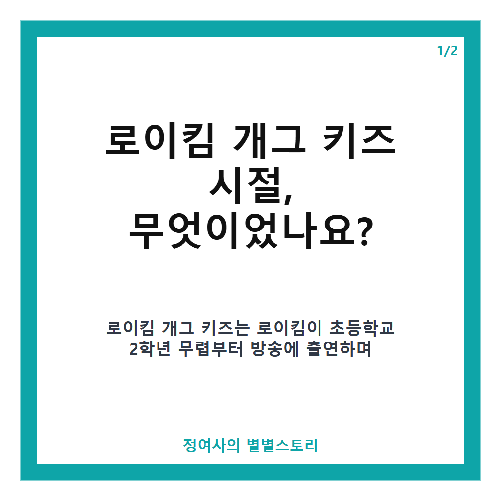 로이킴 개그 키즈 시절과 현재 활동, 어린 시절 꿈에서 찾은 방송 감각 이야기 본문 이미지 1