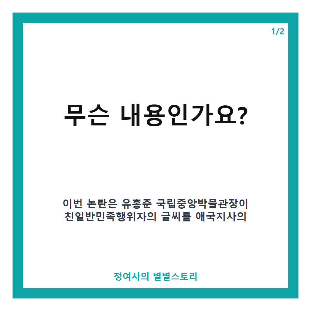 유홍준 친일파 글씨 사과 논란과 국회 국정감사 공식 입장 정리 본문 이미지 1
