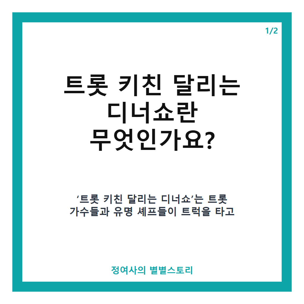 트롯 키친 달리는 디너쇼 전국 유랑 디너쇼 맛과 감동을 전하는 신개념 예능 프로그램 본문 이미지 1