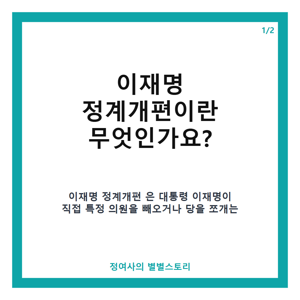 이재명 정계개편, 대통령 직접 개입 아닌 구조적 다수 구상 핵심 해석 본문 이미지 1