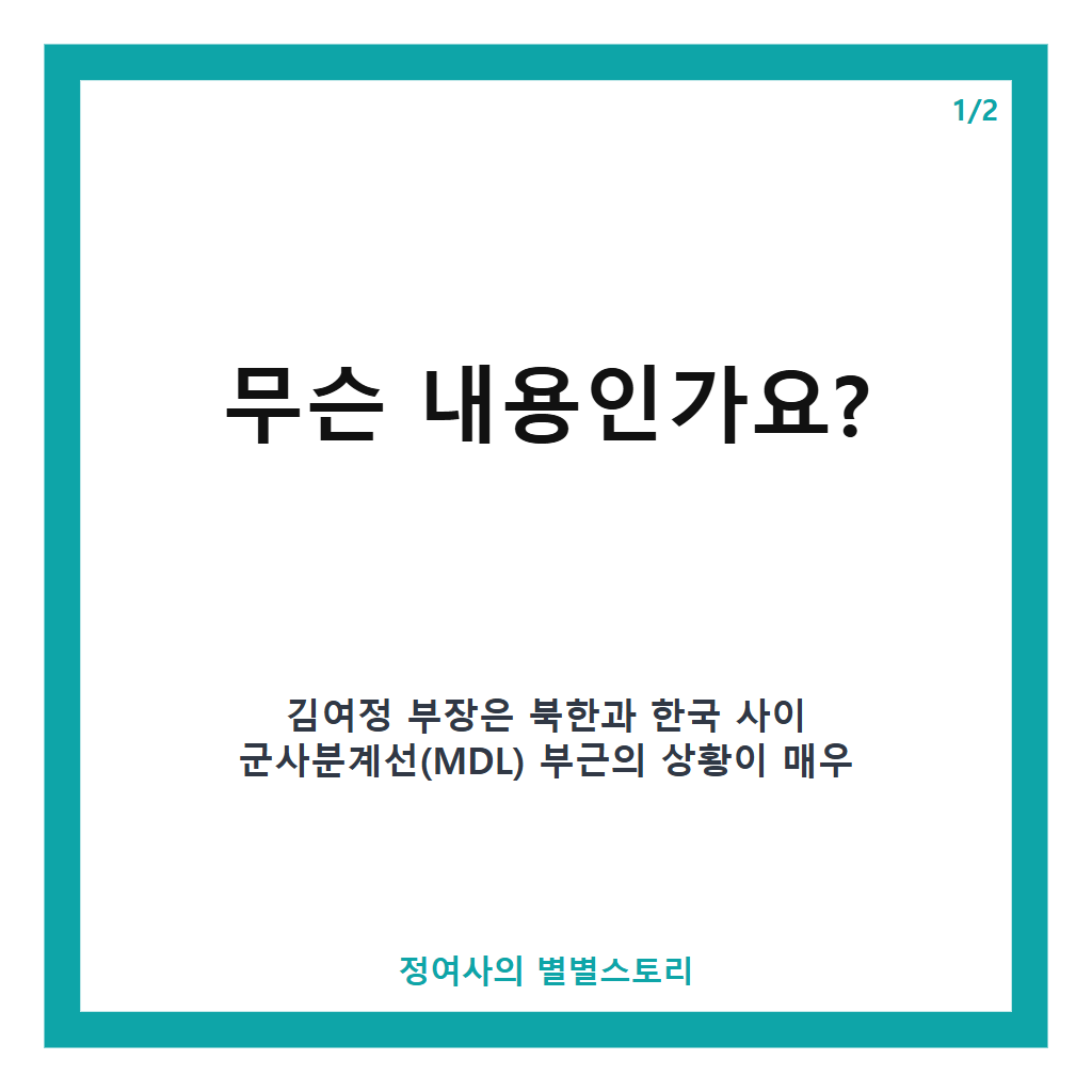 김여정 대남 확성기방송 재개 검토와 전술타격수단 증강 배치 위협 상황 분석 본문 이미지 1