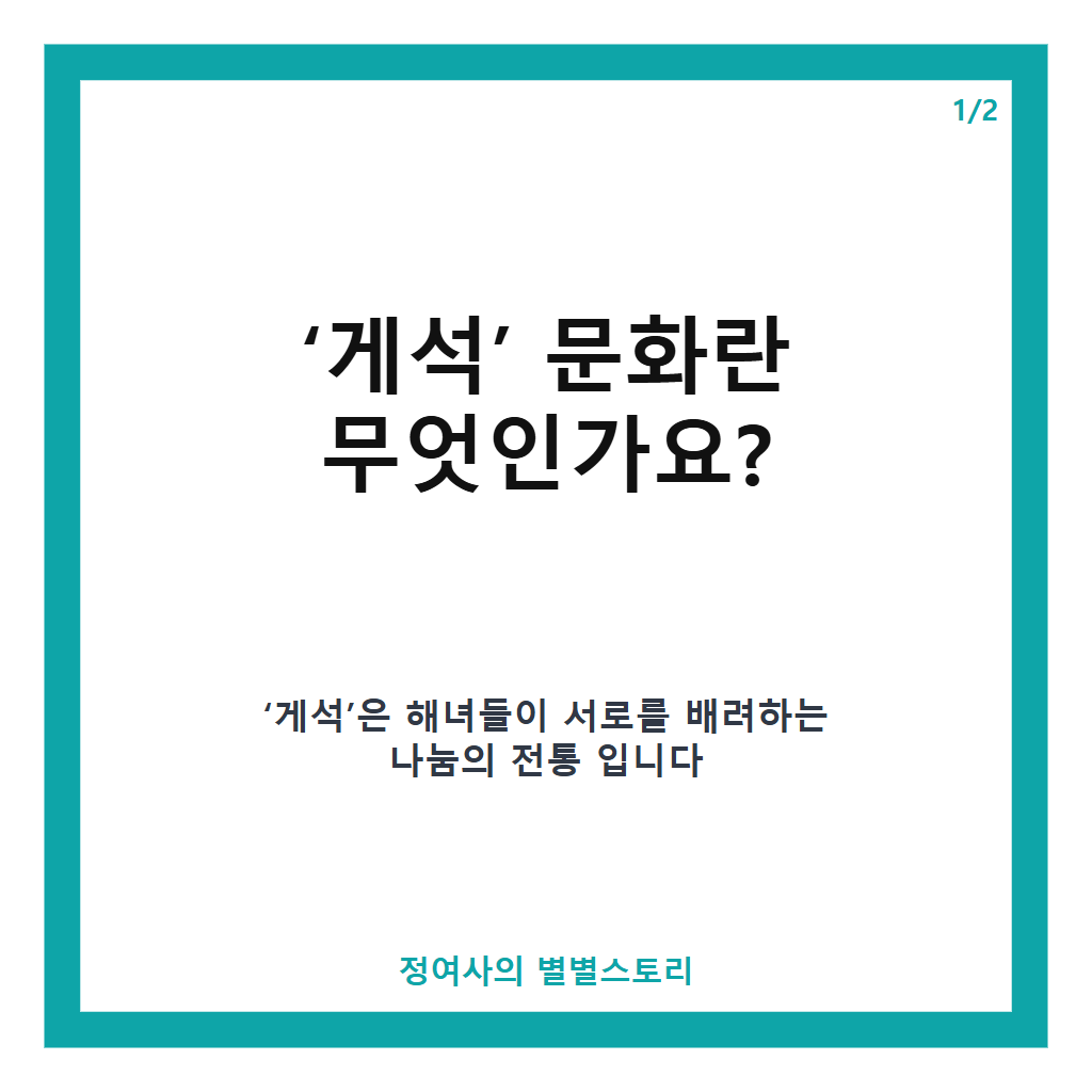 해녀는 내가 지킨다 유엔식량농업기구도 샤라웃 한 어촌계장 이야기, 경북 구룡포 성정희 씨의 따뜻한 게석 문화 실천기 본문 이미지 1