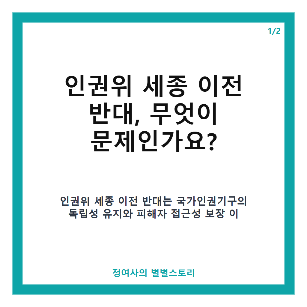 인권위 세종 이전 반대 이유와 국제기구 재검토 촉구 현황 분석 본문 이미지 1