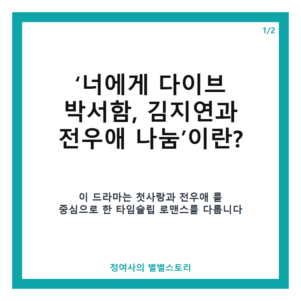 너에게 다이브 박서함, 김지연과 전우애 나눔과 첫사랑 타임슬립 로맨스 풀스토리 본문 이미지 1
