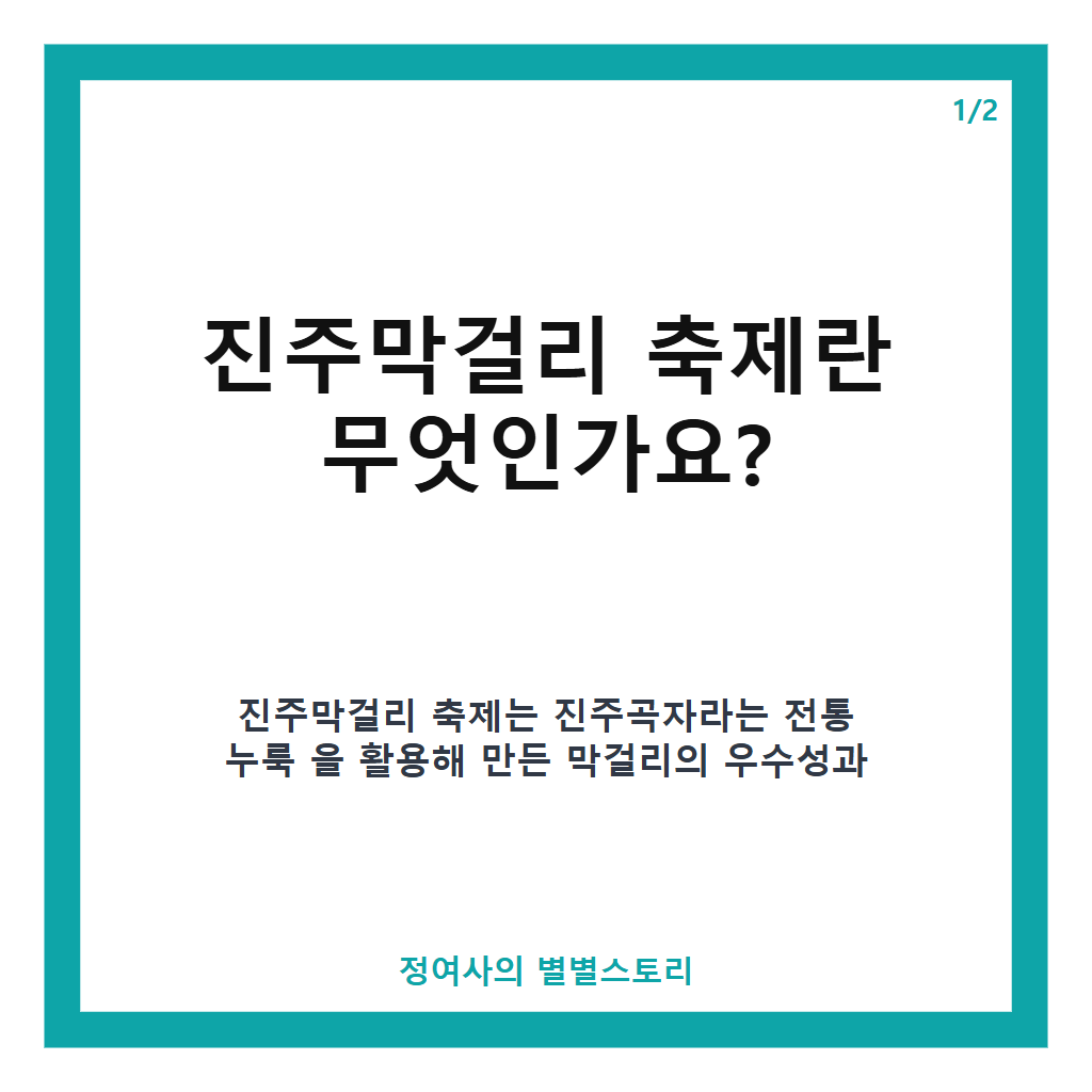 진주막걸리 축제: 전통 누룩과 교방음식이 어우러진 특별한 문화 체험 가이드 본문 이미지 1