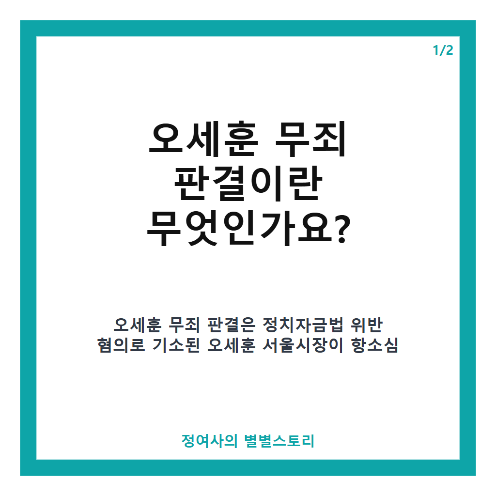 오세훈 무죄 판결, 항소심서 정치자금법 위반 혐의 무죄 선고로 서울시장직 유지 본문 이미지 1