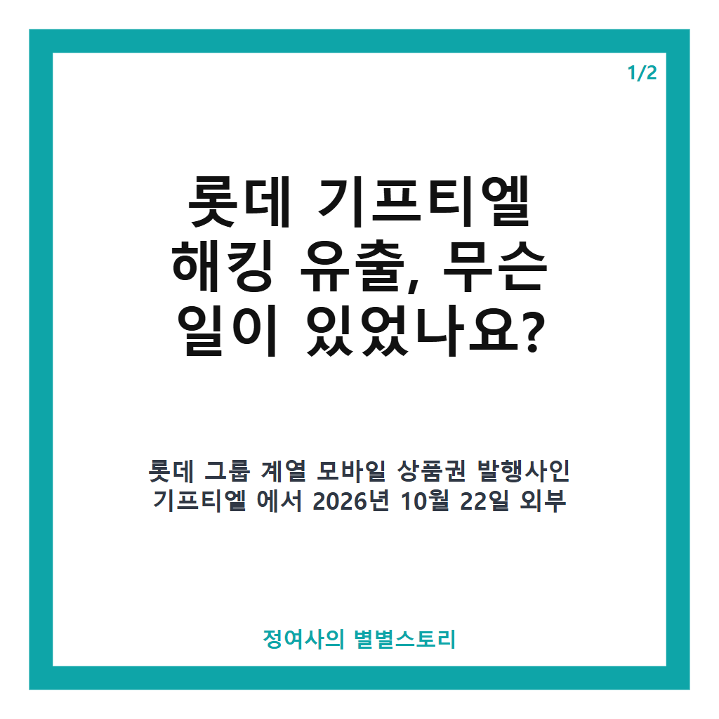 롯데 기프티엘 해킹 유출, 개인정보 유출 사고와 대응 현황 정리 본문 이미지 1