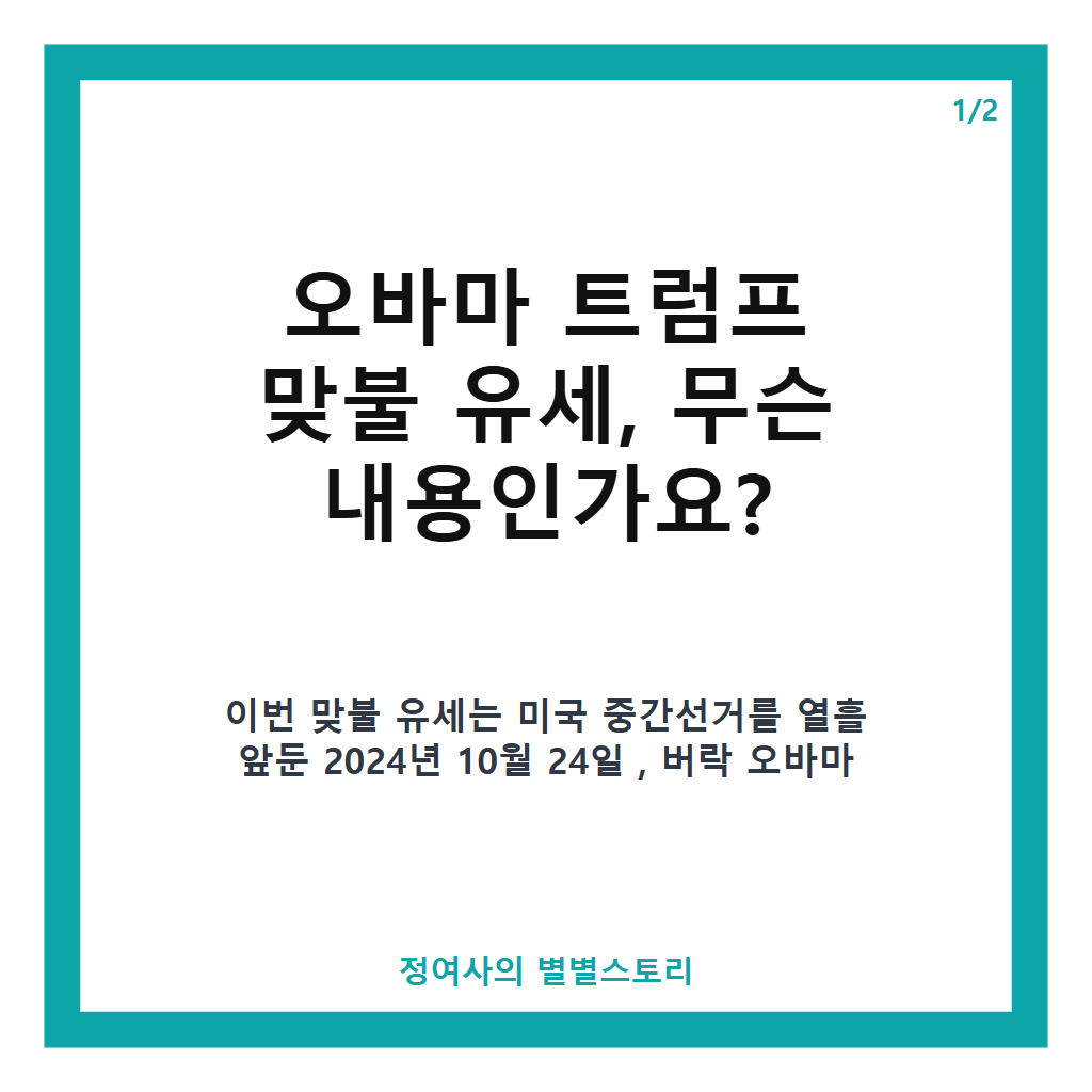 오바마 트럼프 맞불 유세 중간선거 앞두고 격전지서 벌어진 현장 상황 분석 본문 이미지 1