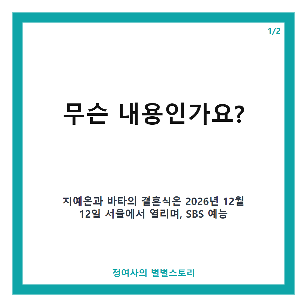 유재석 김종국 축가 결혼식 완성한 지예은 바타의 초호화 라인업 공개 본문 이미지 1