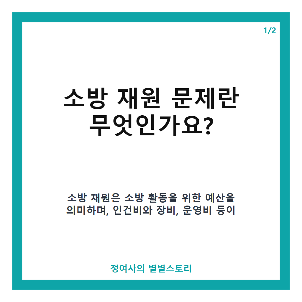 추미애 소방 재원 논란과 해결 방향: 경기도지사의 정치적 결단과 국가 책임 강화 요구 본문 이미지 1