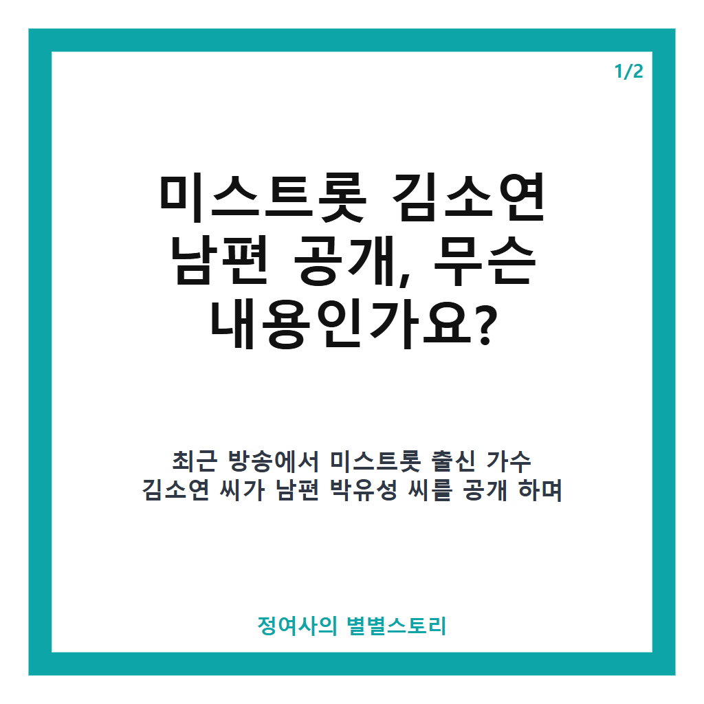 미스트롯 김소연 남편 공개, 박서준 닮은꼴 북남북녀 부부 이야기 본문 이미지 1