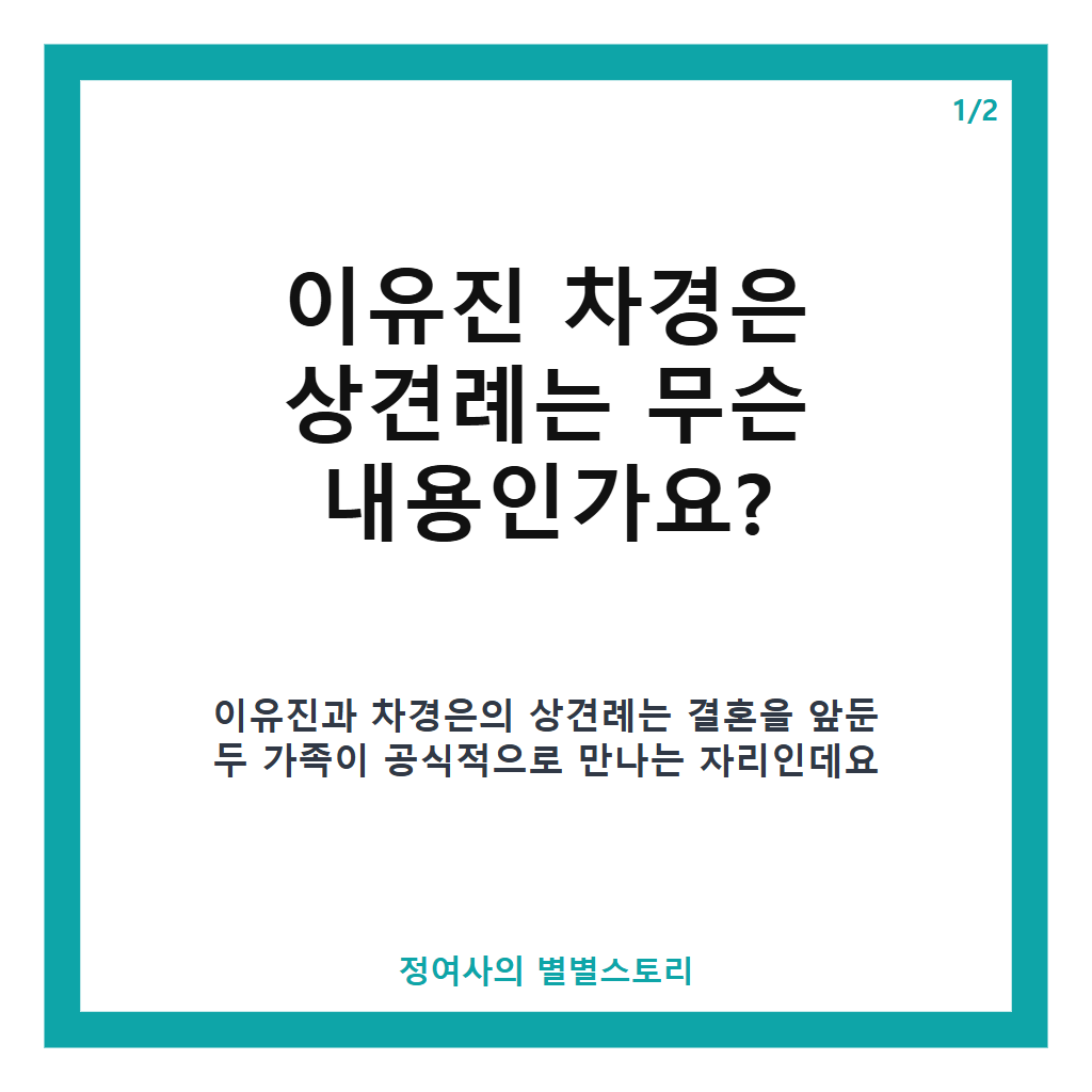 이유진 차경은 상견례 현장 공개와 이효정의 진심 어린 한마디 집중 분석 본문 이미지 1