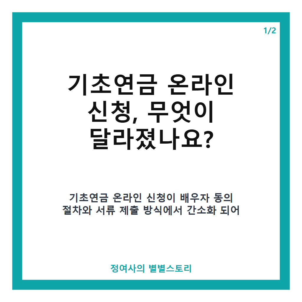 기초연금 온라인 신청, 내일부터 이렇게 달라져요 배우자 모바일 동의와 서류 추후 제출 가능 확대 본문 이미지 1