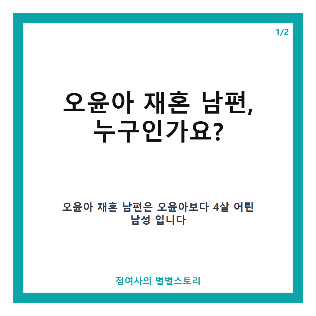 오윤아 재혼 남편 직업과 나이부터 발달장애 아들까지 모든 이야기 본문 이미지 1