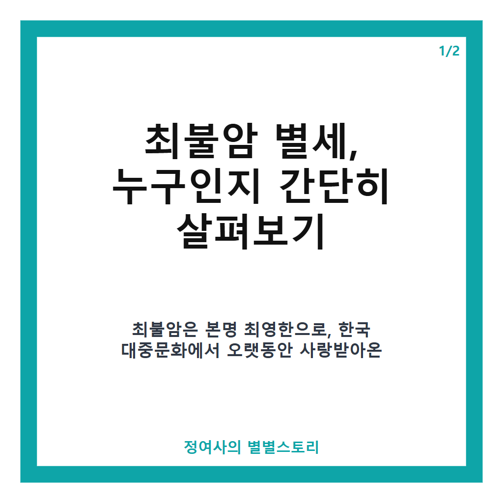 최불암 별세, 국민 아버지로 사랑받은 배우의 따뜻한 삶과 마지막 이야기 본문 이미지 1