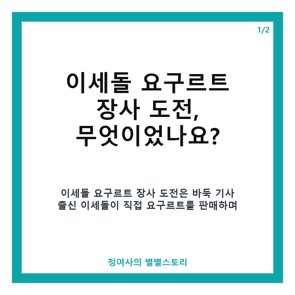 이세돌 요구르트 장사 도전기, 조혜련과 함께한 판매 비법과 현장 이야기 본문 이미지 1